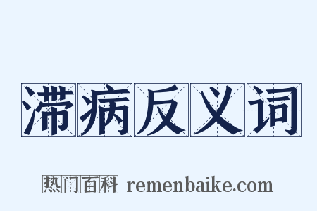 滞病反义词是什么意思的图片